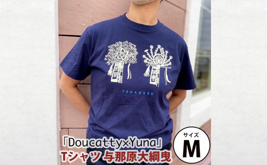 「Doucatty×Yuna」Tシャツ【与那原大綱曳】サイズM【1393504】