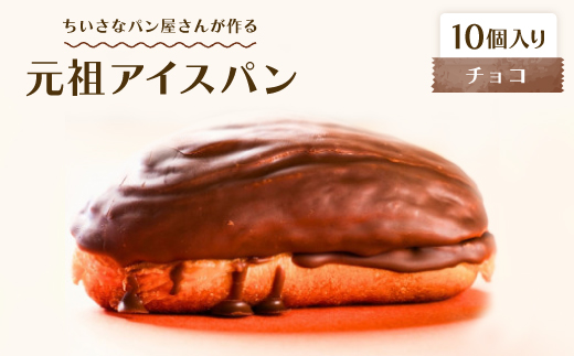 沖縄B級グルメ ちいさなパン屋さんが作る「元祖アイスパン」チョコ 10個入り【配送不可地域：離島】【1709362】