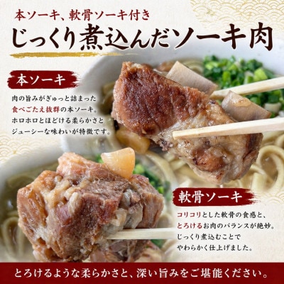 【元祖ソーキそばのお店 丸隆そば】本場沖縄の味 ソーキそば 6人前(本ソーキ&軟骨ソーキ付き)【配送不可地域：離島】【1736241】