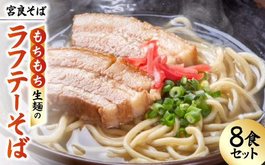 宮良そば もちもち生麺のラフテーそば 8食セット(特製スープ付き)【配送不可地域：離島】【1692832】