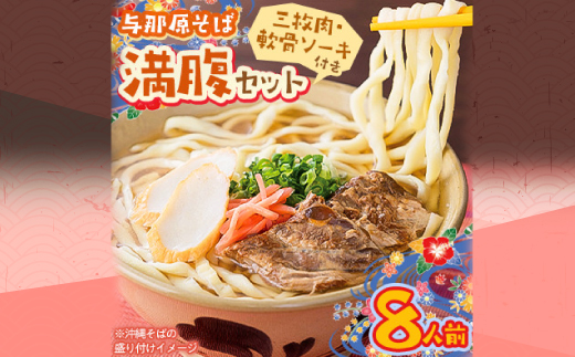 与那原そば 満腹セット8人前(三枚肉・軟骨ソーキ付き)沖縄そば【配送不可地域：離島】【1470321】