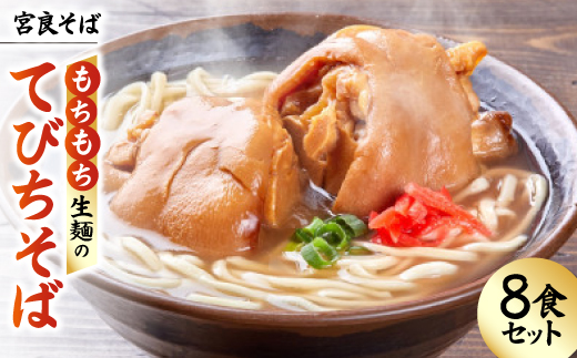 宮良そば もちもち生麺のてびちそば 8食セット(特製スープ付き)【配送不可地域：離島】【1692841】