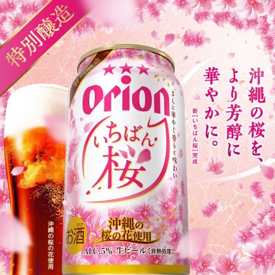 【数量限定・オリオンビール】オリオン いちばん桜 1ケース(350ml×24本)【1731607】