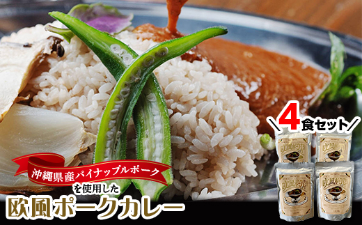 沖縄県豚パイナップルポーク欧風カレー4食セット【1389399】
