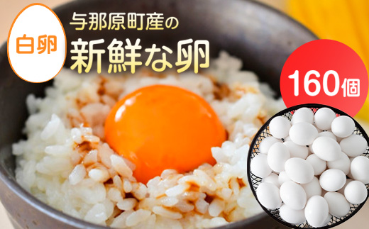 与那原町産の新鮮な卵160個(白卵)【配送不可地域：離島】【1408730】