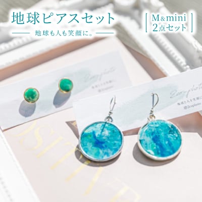 地球ピアスセット(M&mini) ブルー/グリーン【1638368】