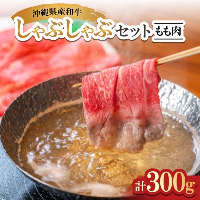 沖縄県産和牛しゃぶしゃぶセット もも肉 300g(150g×2P)【配送不可地域：離島】【1574973】