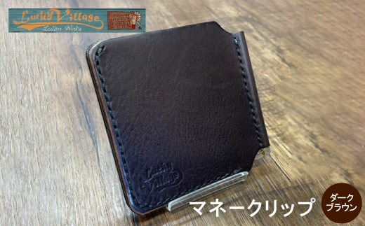 イタリアンレザー製マネークリップ 職人手作りの本革財布・プレゼントにも最適 ダークブラウン 焦茶【1680646】