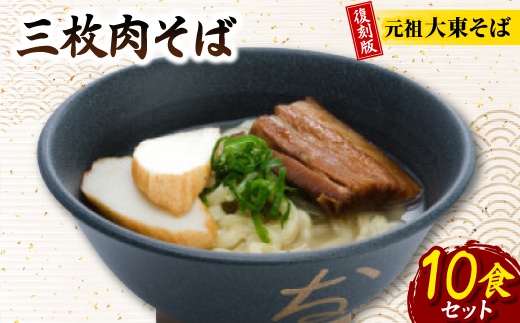 復刻版!元祖大東そば　三枚肉そば10食セット【配送不可地域：離島】【1719909】