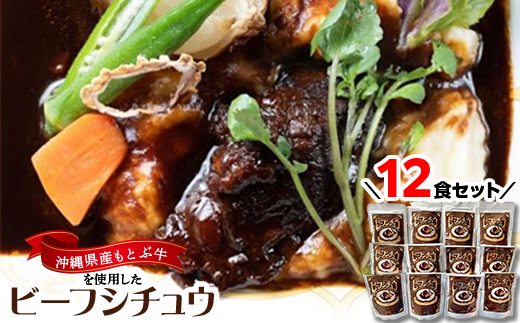 沖縄県産の和牛を使った10年ビーフシチュウ12食セット【1389409】