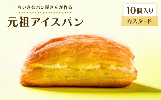 沖縄B級グルメ ちいさなパン屋さんが作る「元祖アイスパン」カスタード 10個入り【配送不可地域：離島】【1709339】