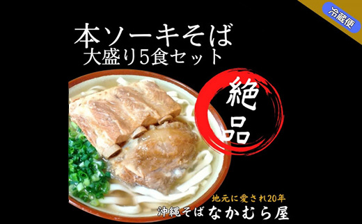 本ソーキそば(太麺・大盛り5食セット)沖縄そば【配送不可地域：離島】【1471013】