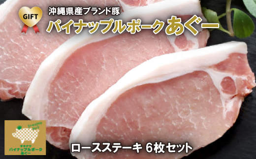 【ギフト・贈答】パイナップルポークあぐーロースステーキ6枚セット【配送不可地域：離島】【1386187】