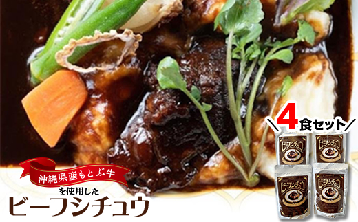 沖縄県産の和牛を使った10年ビーフシチュウ4食セット【1389397】