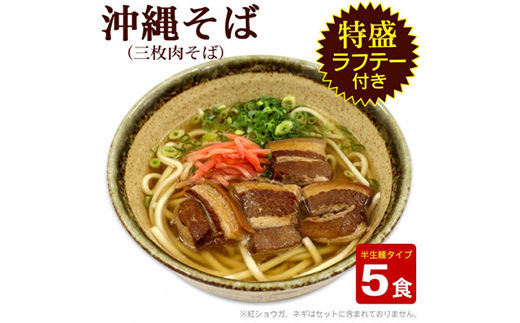 沖縄そば5人前・らふてぃ肉付き【1409308】