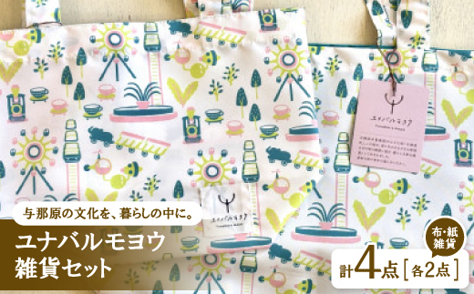 ユナバルモヨウ雑貨セット(布雑貨2点/紙雑貨2点)【1704005】