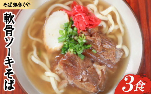 【創業20年以上の名店】そば処きくや 軟骨ソーキそば 3食セット【配送不可地域：離島】【1690920】