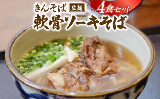 【沖縄県共通返礼品】きんそば 生麺 軟骨ソーキそば 4食セット(沖縄そば/与那原町)【配送不可地域：離島】【1690677】