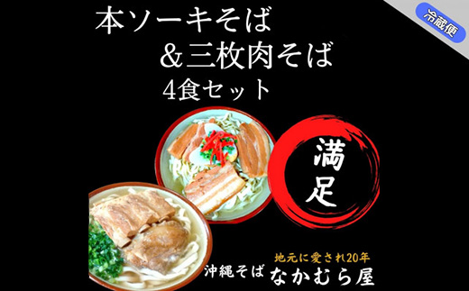本ソーキそば&三枚肉そば(細麺・4食セット)沖縄そば【配送不可地域：離島】【1472895】