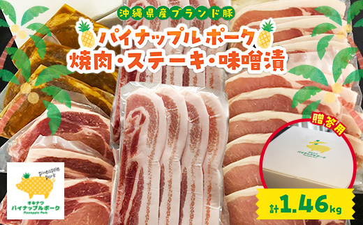 【贈答用】パイナップルポーク 焼肉・ステーキ・味噌漬セット(総重量1.46kg)【配送不可地域：離島】【1454343】