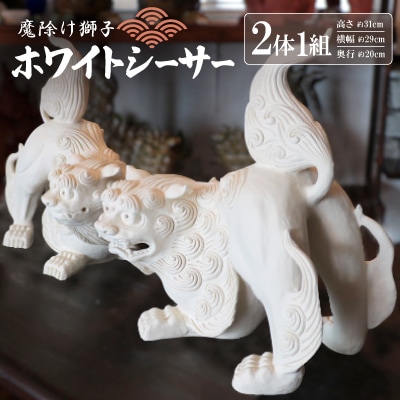 「魔除け獅子」ホワイトシーサー 作 新垣信一【1575366】