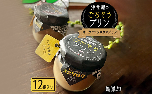 洋食屋のごちそうプリン「オーガニックカカオプリン12個入り」無添加スイーツ【配送不可地域：離島】【1450635】