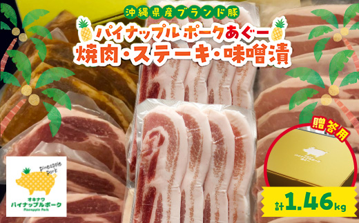 【贈答用】パイナップルポークあぐー 焼肉・ステーキ・味噌漬セット(総重量1.46kg)【配送不可地域：離島】【1454349】
