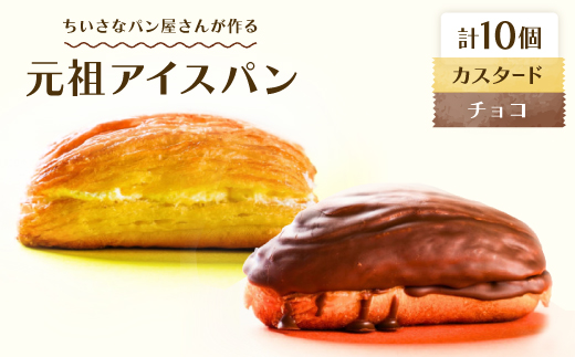 沖縄B級グルメ ちいさなパン屋さんが作る「元祖アイスパン」カスタード&チョコ 各5個入り【配送不可地域：離島】【1726296】