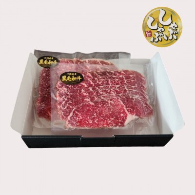 沖縄県産和牛しゃぶしゃぶセット もも肉 300g(150g×2P)【配送不可地域：離島】【1574973】