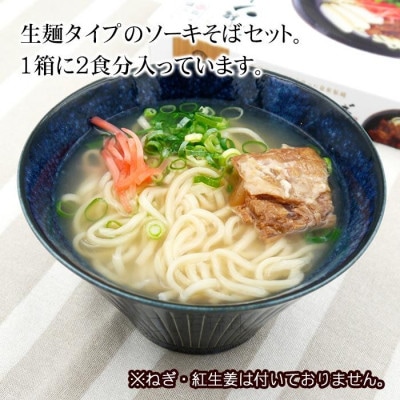 沖縄ソーキそば 生麺 4人前(1箱あたり2人前)【1586389】