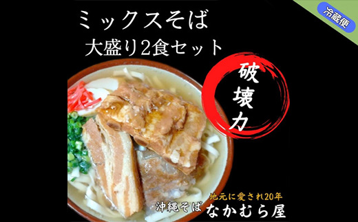 ボリューム満点のミックスそば大盛り2食セット(細麺・本ソーキ&軟骨ソーキ&三枚肉付き)沖縄そば【配送不可地域：離島】【1472207】