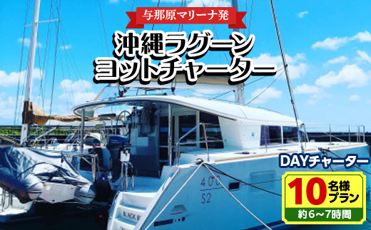 【与那原マリーナ発】沖縄ラグーンヨットチャーター DAYチャーター10名様プラン(約6〜7時間)【1389626】