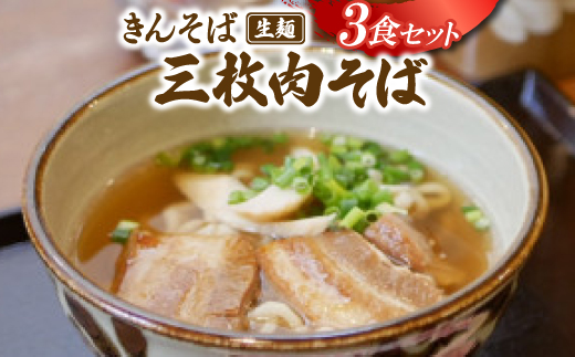 【沖縄県共通返礼品】きんそば 生麺 三枚肉そば 3食セット(沖縄そば/与那原町)【配送不可地域：離島】【1690688】