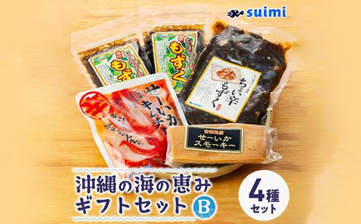 Suimi[すいみ]の沖縄の海の恵みギフトセット(B)【配送不可地域：離島】【1391202】