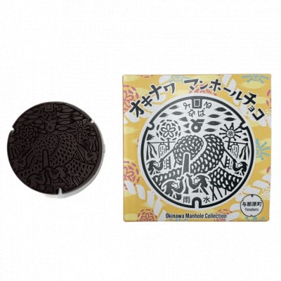 マンホールチョコ 3個 与那原町デザイン【配送不可地域：離島】【1663934】