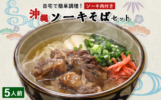 ソーキそば 5人前セット (ソーキ肉付き)  沖縄料理 を自宅で簡単調理! 沖縄そば【1409302】