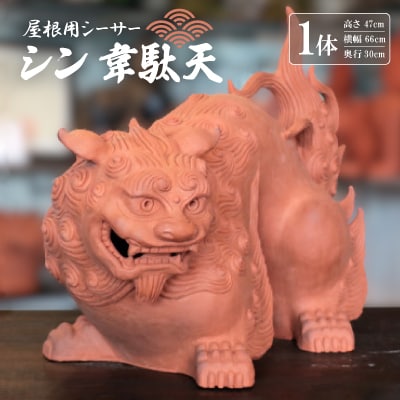 屋根用シーサー1体(シン韋駄天)【1552021】