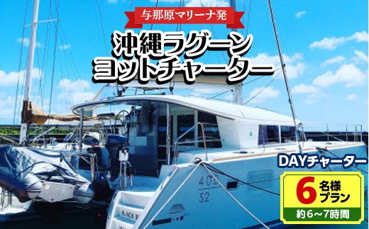 【与那原マリーナ発】沖縄ラグーンヨットチャーター DAYチャーター6名様プラン(約6〜7時間)【1389615】