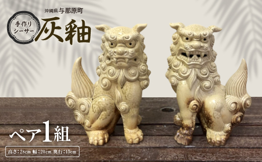 手作りシーサー灰釉【1396712】