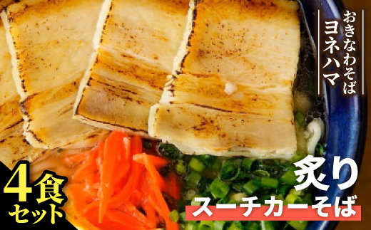 炙りスーチカーそば　4食セット【配送不可地域：離島】【1721538】
