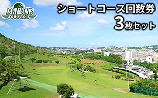 【マリンタウンゴルフ】ショートコース回数券(3枚セット)【1388706】