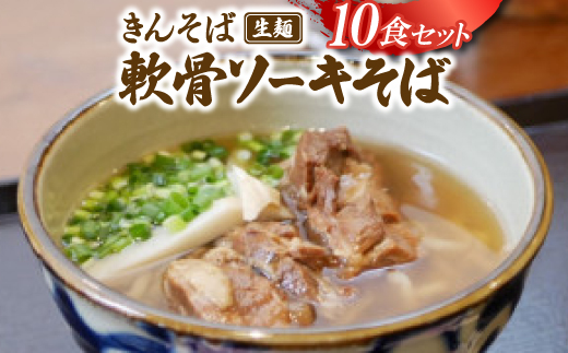 【沖縄県共通返礼品】きんそば 生麺 軟骨ソーキそば 10食セット(沖縄そば/与那原町)【配送不可地域：離島】【1690682】