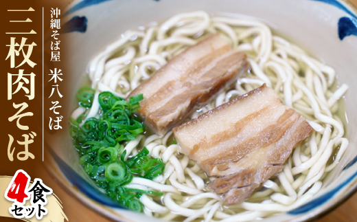 沖縄そば屋「米八そば」　三枚肉そば　4食セット【配送不可地域：離島・北海道・東北・関東・信越、北陸・東海・近畿・中国・四国・九州】【1706270】