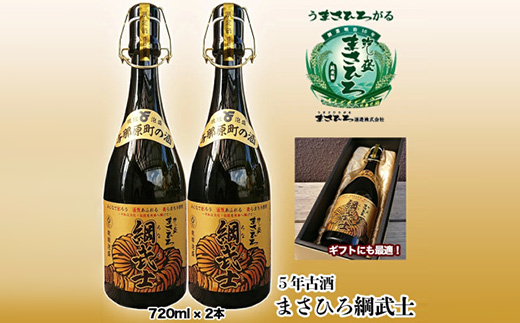 【琉球泡盛】5年古酒 まさひろ綱武士 43度(720ml×2本)【1388008】