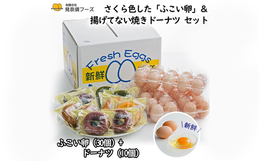 さくら色したふこい卵×30個&焼きドーナツ10個のセット【配送不可地域：離島】【1389224】
