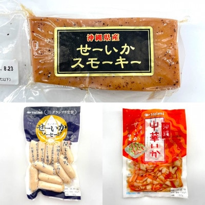 与那原町産のせーいかを使った加工品7種セット【配送不可地域：離島】【1549307】