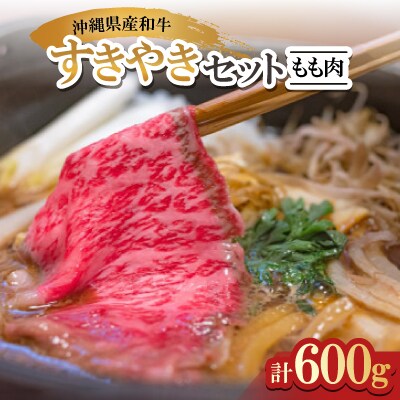 沖縄県産和牛すき焼きセット もも肉 600g(150g×4P)【配送不可地域：離島】【1574958】