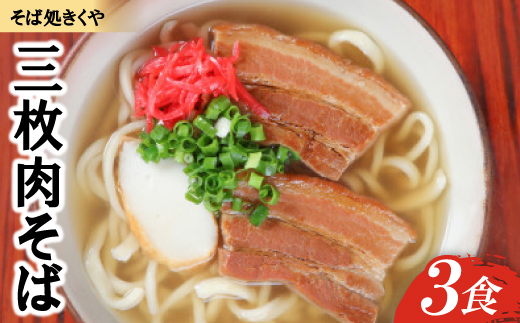 【創業20年以上の名店】そば処きくや 三枚肉そば 3食セット【配送不可地域：離島】【1690913】