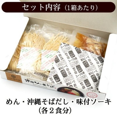 沖縄ソーキそば 生麺 4人前(1箱あたり2人前)【1586389】