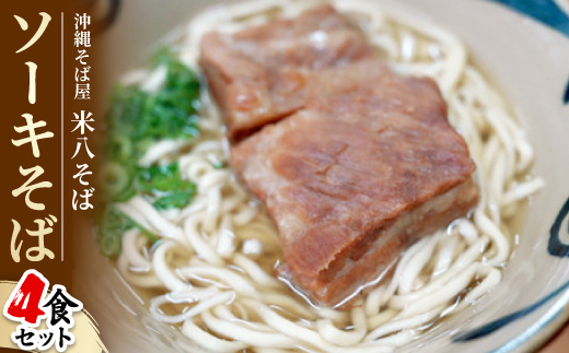 沖縄そば屋「米八そば」　ソーキそば　4食セット【配送不可地域：離島・北海道・東北・関東・信越、北陸・東海・近畿・中国・四国・九州】【1706267】